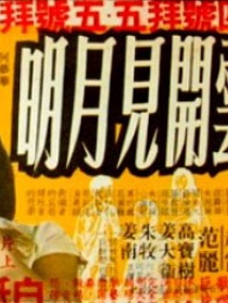 云开见月明