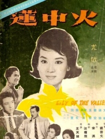 火中蓮