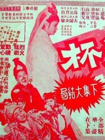 夜光杯 大結(jié)局