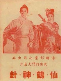 仙鶴神針 大結(jié)局
