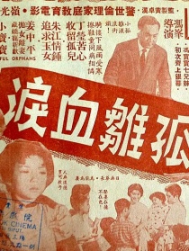 孤雏血泪