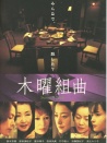 木曜组曲