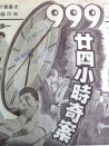 九九九廿四小時奇案