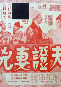 夫证妻凶