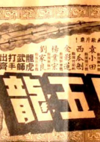 昆仑七剑斗五龙