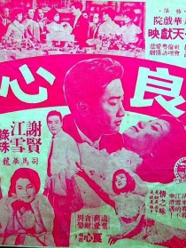 良心