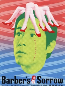理發(fā)店主的悲哀