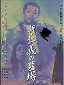 新仁義的墓場