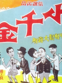 小千金