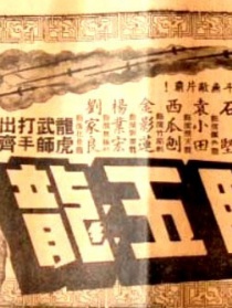 昆侖七劍斗五龍