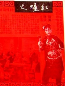 紅爐火