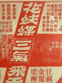 花蝴蝶三气飞天猫