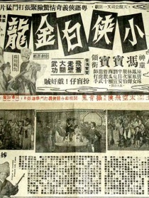 小俠白金龍
