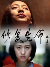 修復(fù)生命