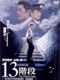 十三階段