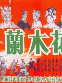花木兰
