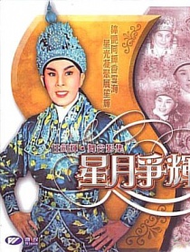 星月争辉