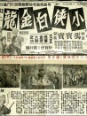 小俠白金龍