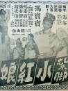 扎腳小紅娘