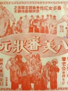 八美審狀元