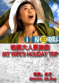 老婆大人要旅游