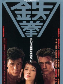 鐵拳
