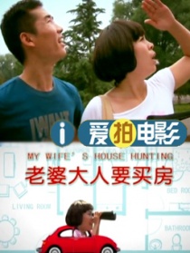 老婆大人要買(mǎi)房