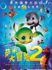 薩米大冒險2