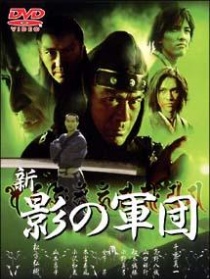 新?影の軍団