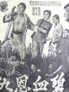 碧血恩仇万古情