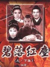 碧落紅塵 上集
