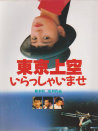 請到東京上空來