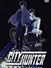 城市獵人：百萬美金的陰謀