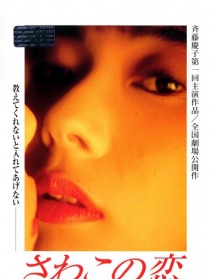 佐和子之恋：完美谎言的恋爱讲座