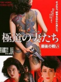 極道之妻 最后的戰(zhàn)爭(zhēng)