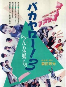 混賬東西3：奇怪的家伙們
