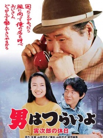 寅次郎的故事43 寅次郎的休息日