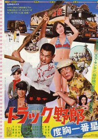 卡车野郎：度胸一番星