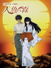 高橋留美子劇場(chǎng) 人魚之森