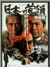 日本的首领：完结篇