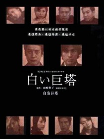 白色巨塔