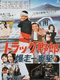 卡车野郎：爆走一番星