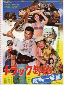 卡车野郎：度胸一番星
