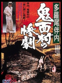 多罗尾伴内