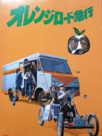 橘路快車