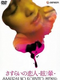 流浪恋人：眩晕