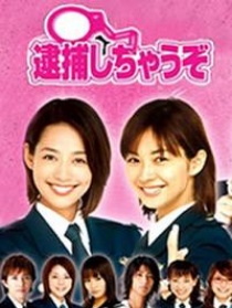 辣妹逮捕令