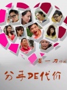 分手的代價