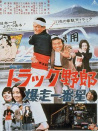 卡車野郎：爆走一番星