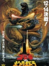 哥斯拉之魔龙复仇